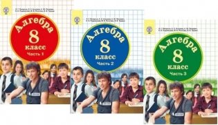 Алгебра. 8 класс. Учебник (в 3 томах) фото книги