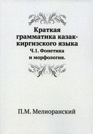 Краткая грамматика казак-киргизского языка. Ч.1. Фонетика и морфология фото книги