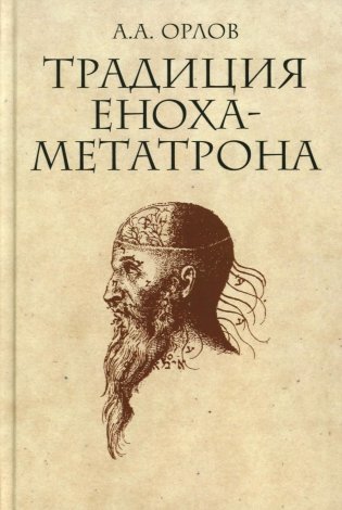 Традиция Еноха-Метатрона фото книги