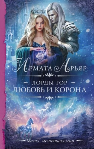 Лорды гор. Любовь и корона фото книги
