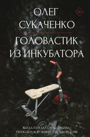 Головастик из инкубатора. Когда-то я дал слово пацана: рассказать всю правду о детском доме фото книги