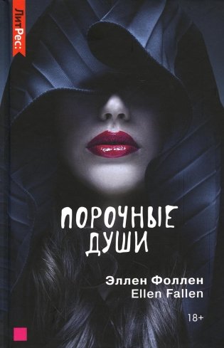 Порочные души фото книги