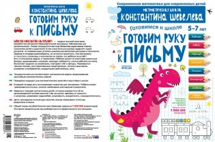Готовим руку к письму. Для детей 5-7 лет. Математическая школа Константина Шевелева фото книги 2