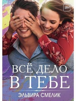 Все дело в тебе фото книги