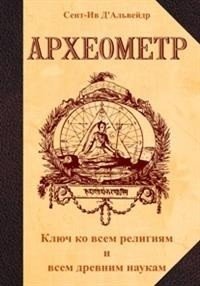 Археометр. Ключ ко всем религиям и всем древним наукам фото книги