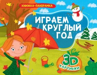Играем круглый год. Книжка-панорамка фото книги