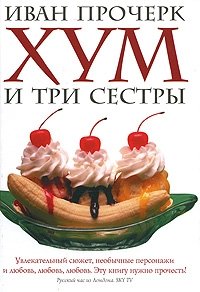 Хум и три сестры фото книги