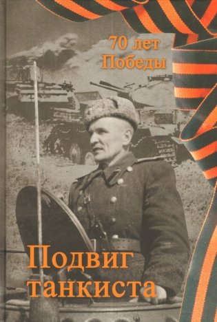 Подвиг танкиста фото книги