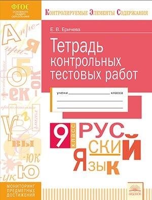 Тетрадь контрольных тестовых работ. Русский язык. 9 класс. ФГОС фото книги