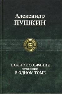 Полное собрание сочинений в одном томе фото книги