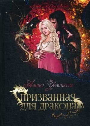 Призванная для дракона фото книги