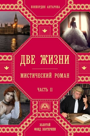 Две жизни. Часть 2 фото книги
