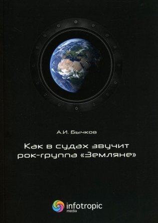 Как в судах звучит рок-группа "Земляне" фото книги