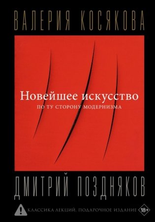Новейшее искусство. По ту сторону модернизма фото книги