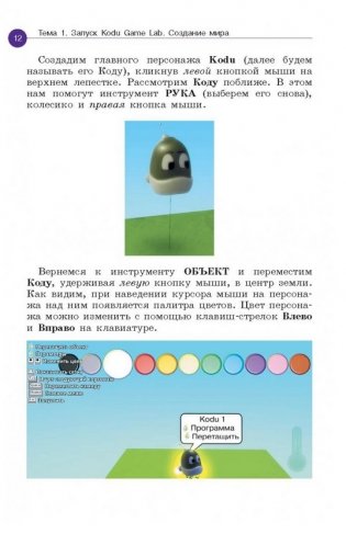 Создаем игры с Kodu Game Lab. Учебное пособие фото книги 6