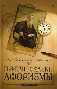 Притчи, сказки, афоризмы фото книги