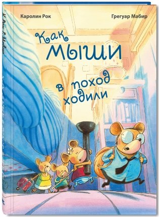 Кошки-мышки. Мышкина машина. Как мыши в поход ходили (+ игрушка) (количество томов: 3) фото книги 4