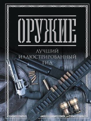 Оружие. Лучший иллюстрированный гид фото книги