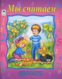 Прописи: Мы считаем фото книги