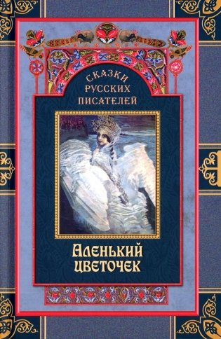 Сказки русских писателей. Аленький цветочек фото книги