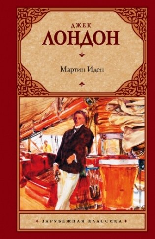 Мартин Иден фото книги