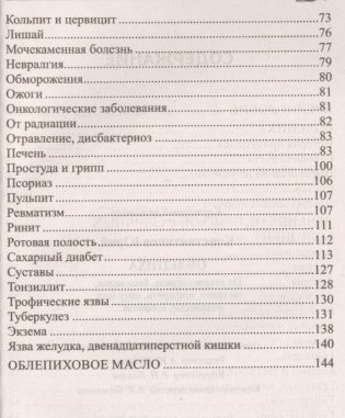 Облепиха. От атеросклероза, бесплодия, гастрита, инфаркта, инсульта, онкологии, псориаза… фото книги 3