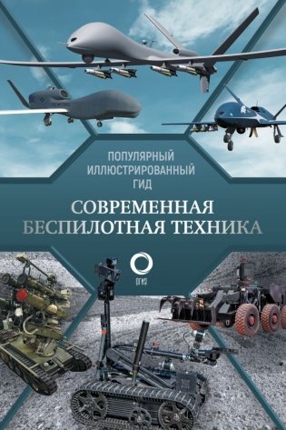 Современная беспилотная техника фото книги