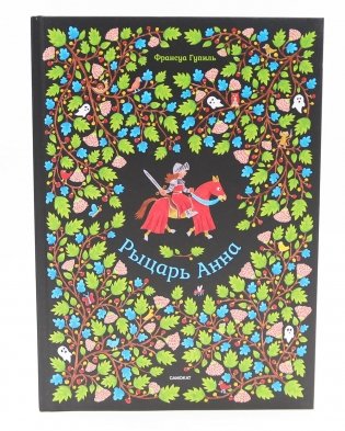 Рыцарь Анна фото книги