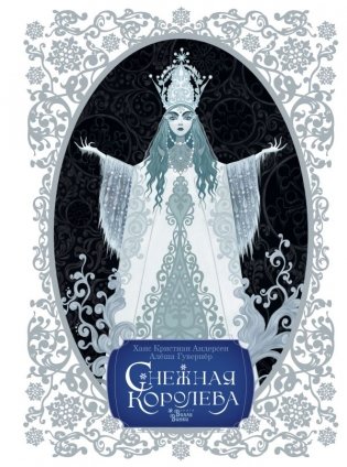 Снежная королева. Художник Алёша Гувернёр фото книги