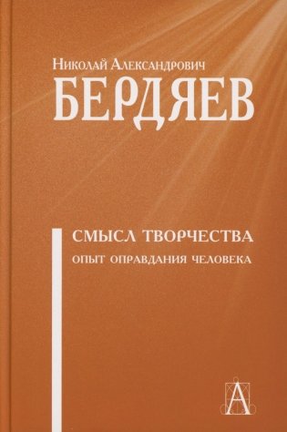 Смысл творчества. Опыт оправдания человека фото книги