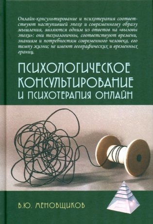 Психологическое консультирование и псхотерапия онлайн. 2-е изд. перераб. и доп фото книги