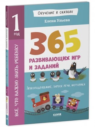 Обучение в сказках. Всё, что важно знать ребёнку. 1 год. 365 весёлых игр и развивающих заданий фото книги 2
