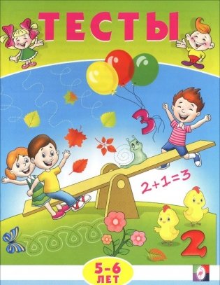 Тесты. 5-6 лет (математика) фото книги