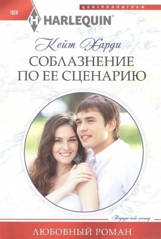 Соблазнение по ее сценарию фото книги
