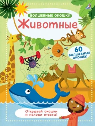 Волшебные окошки. Животные фото книги