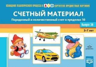 Счетный материал. Порядковый и количественный счет в пределах 10. Выпуск №38. 3-7 лет. ФГОС фото книги