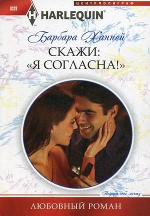 Скажи "Я согласна!" фото книги