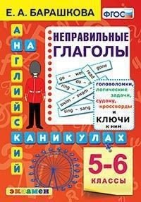 Английский на каникулах. 5-6 классы. Неправильные глаголы фото книги