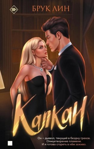 Капкан фото книги