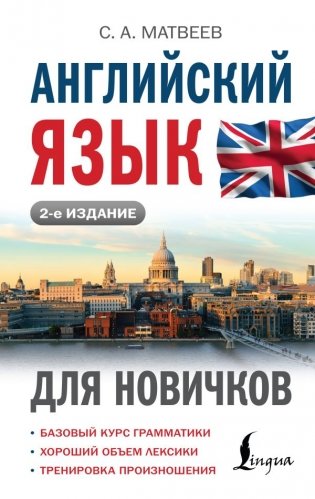 Английский язык для новичков (2-е издание) фото книги