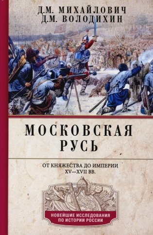 Московская Русь. От княжества до империи XV- XVII вв фото книги