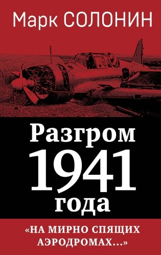 Разгром 1941 года. «На мирно спящих аэродромах...» фото книги