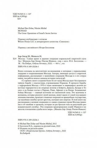 Моссад: Самые яркие и дерзкие операции израильской секретной службы фото книги 5