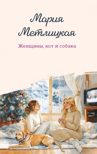 Женщины, кот и собака фото книги