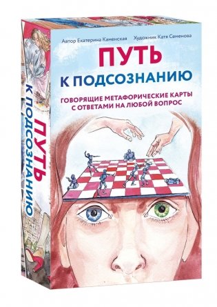 Комплект из карт Путь к подсознанию + Витаминки для души фото книги 2