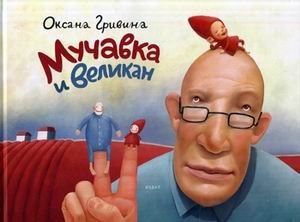 Мучавка и великан фото книги
