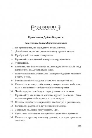 Как располагать к себе людей (сборник). Как располагать к себе людей. Как эффективно общаться с людьми. Как преодолеть тревогу и стресс. Как сделать свою жизнь легкой и интересной. Как стать эффективным лидером фото книги 5