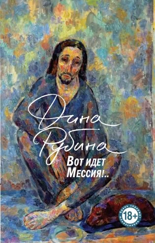 Вот идет Мессия!.. фото книги