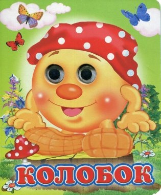 Колобок (Глазастики) фото книги