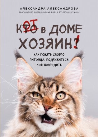 Кот в доме хозяин! Как понять своего питомца, подружиться и не навредить (новое оформление) фото книги